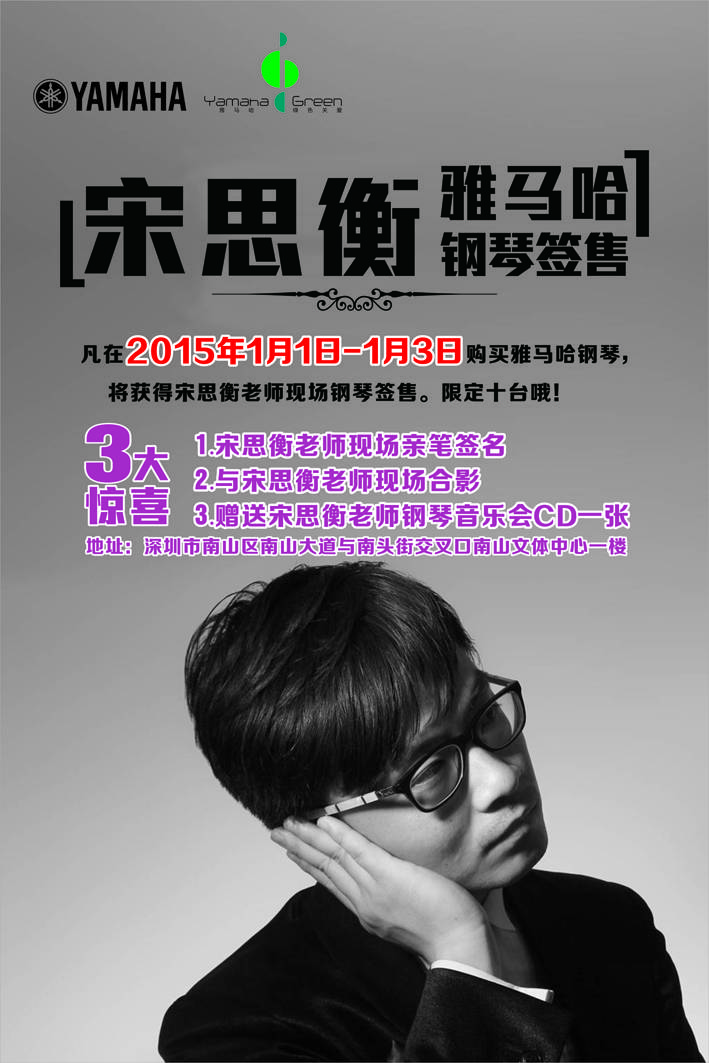 1月3日梦之城艺术家宋思衡“80后的时光机”音乐会再度降临深圳 