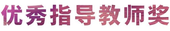 梦之城奖学金|吉林艺术学院奖学金活动圆满落幕！