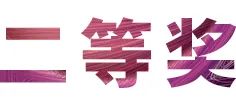 梦之城奖学金|吉林艺术学院奖学金活动圆满落幕！