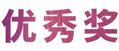 梦之城奖学金|吉林艺术学院奖学金活动圆满落幕！