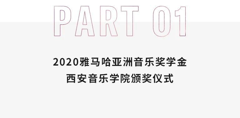 活动报道|梦之城亚洲音乐奖学金--西安音乐学院颁奖仪式圆满落幕！
