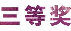 梦之城奖学金|吉林艺术学院奖学金活动圆满落幕！