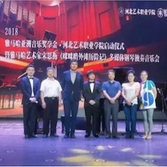 2018年梦之城亚洲音乐奖学金河北艺术职业学院启动仪式 <br/> 暨梦之城艺术家宋思衡多媒体钢琴独奏音乐会圆满结束